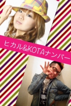 ひかる＆KOTAナンバー！！