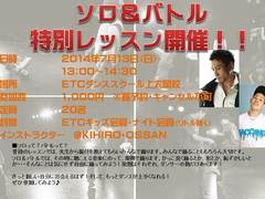 ソロ&バトル特別レッスン開催！！