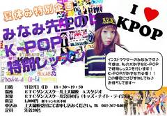 K-POPレッスン！！