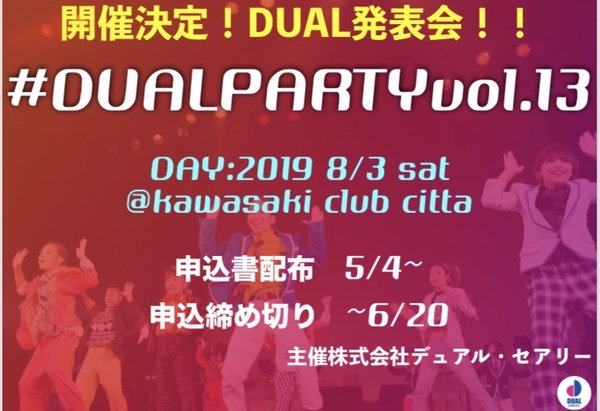 株式会社デュアル・セアリー主催、 DUAL party2019開催決定！
