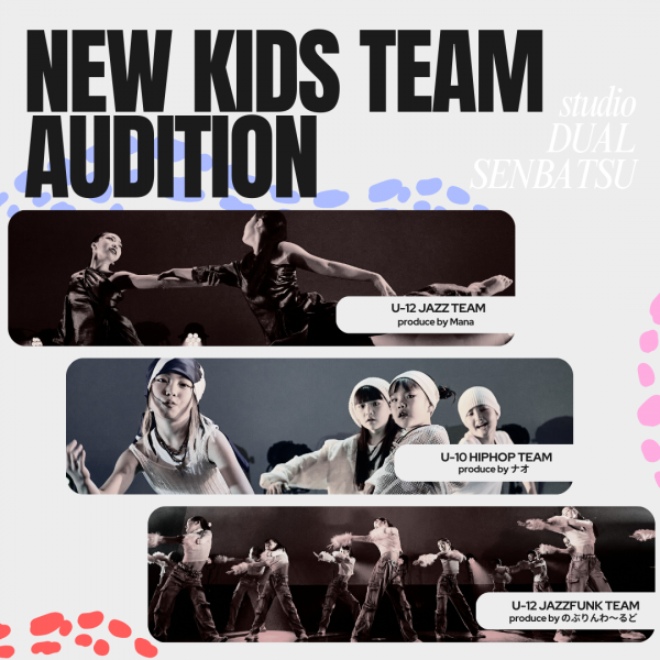 2025年度studioDUAL KIDS選抜オーデションのお知らせ