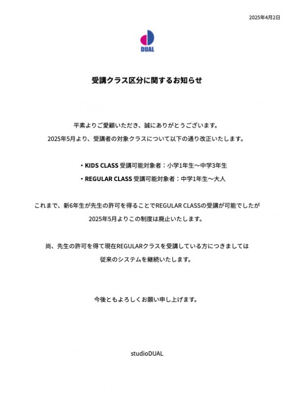 受講クラス区分に関するお知らせ